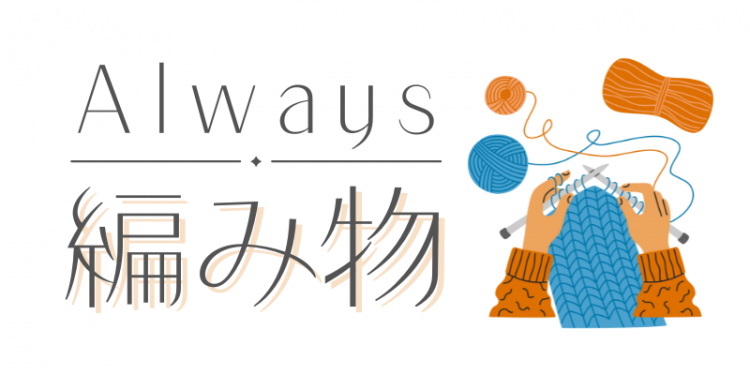 Always 編み物